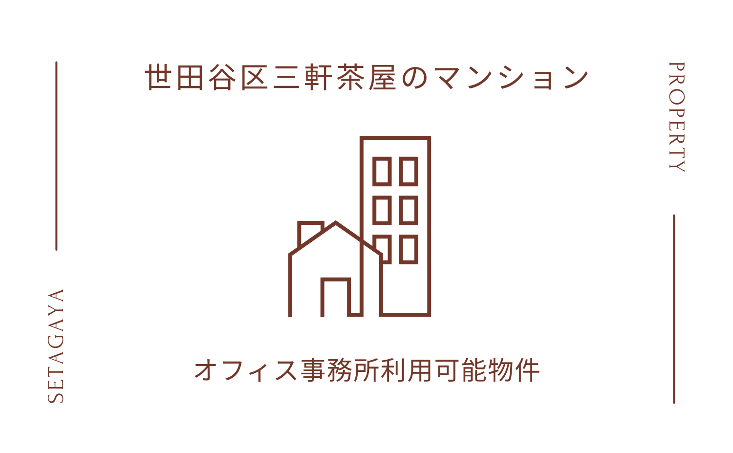 世田谷区三軒茶屋のマンション